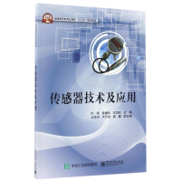 传感器技术及应用(普通高等教育仪器类十三五规划教材)