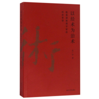 以经术为治术(晚清湖南理学家的经世思想)