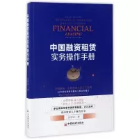 中国融资租赁实务操作手册