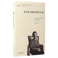 在历史与现实间探寻中国--法兰西科学院院士巴斯蒂口述(精