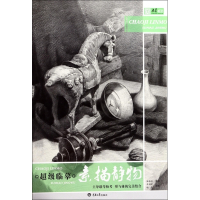 超级临摹(素描静物)/央美有约