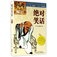 绝对笑话/5000年民间故事经典传承