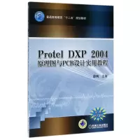 Protel DXP2004原理图与PCB设计实用教程(