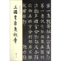 三国皇象急就章/经典碑帖原帖全彩精放本