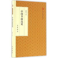 中国书画浅说(精)/跟大师学国学