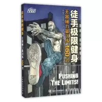 徒手极限健身(无器械力量训练100式)