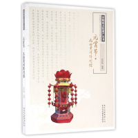 元宵节九曲黄河阵灯俗/非物质文化遗产丛书