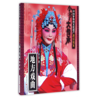 地方戏曲/中国非物质文化遗产通识读本