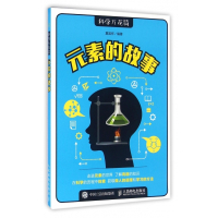 元素的故事/科学万花筒