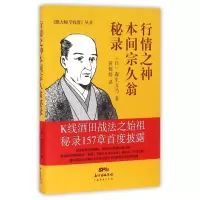 行情之神本间宗久翁秘录(精)/跟大师学投资丛书