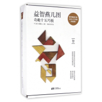 益智燕几图(奇趣十五巧板限量版)