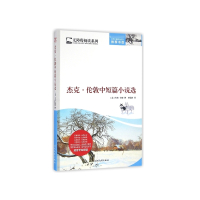 杰克·伦敦中短篇小说选/无障碍阅读系列