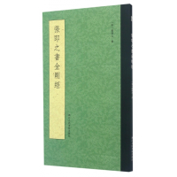 张即之书金刚经