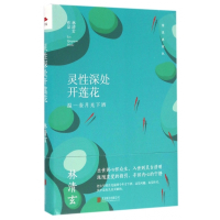 灵性深处开莲花(温一壶月光下酒精装典藏版)(精)