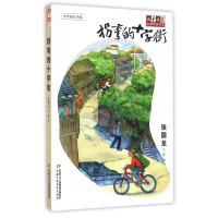 拐弯的十字街/儿童文学金牌作家书系