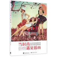 当时尚遇见插画(全球风格插画家的时尚灵感与品牌创意)