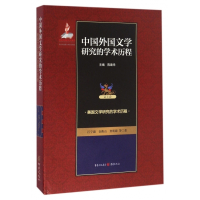 中国外国文学研究的学术历程(第4卷美国文学研究的学术历程