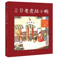 三只老虎战小鸭(精)