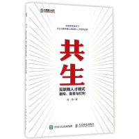 共生(互联网人才模式重构变革与红利)/互联网+时代企业管