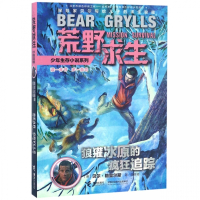 狼獾冰原的疯狂追踪/荒野求生少年生存小说系列