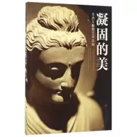 凝固的美(东西方雕塑艺术比较)
