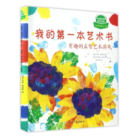 我的第一本艺术书(有趣的益智艺术游戏)(精)