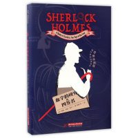 血字的研究&四签名(思维导图版)/福尔摩斯探案全集