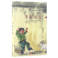 羊在天堂/祁智芝麻开门成长书系