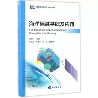海洋遥感基础及应用(高等院校海洋专业规划教材)