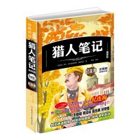 猎人笔记(插图版)(精)/无障碍经典阅读