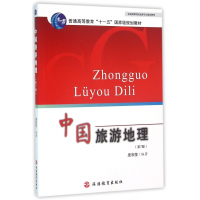 中国旅游地理(第7版全国高等院校旅游专业规划教材普通高等