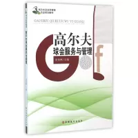 高尔夫球会服务与管理(高尔夫运动及管理专业规划教材)