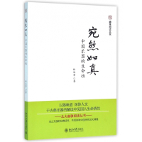 宛然如真(中国乐器的生命性)/幽雅阅读丛书