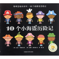 10个小海盗历险记/聪明豆绘本系列