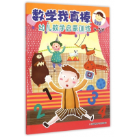 幼儿数学启蒙训练(4-5岁)/数学我真棒