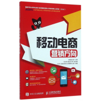 移动电商(营销方向电子商务从业人员培训考试认证项目指定教