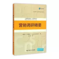 营销调研精要/市场营销系列/工商管理经典译丛