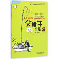 父与子全集(2少儿英语彩色版)/外研社英语分级阅读