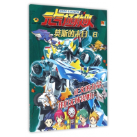 元气拯救队(8莫斯的末日)