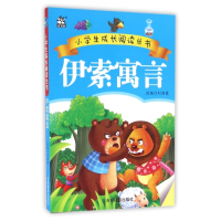 伊索寓言/小学生成长阅读丛书
