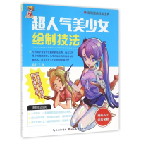 超人气美少女绘制技法/温情漫画技法宝典