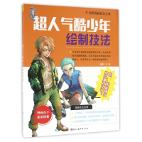 超人气酷少年绘制技法/温情漫画技法宝典