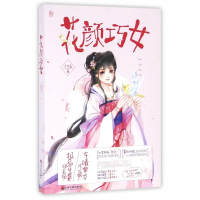 花颜巧女