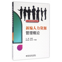 新编人力资源管理概论/人力资源管理系列丛书