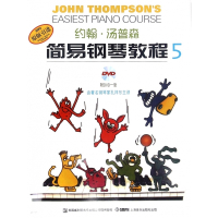 约翰·汤普森简易钢琴教程(附光盘5原版引进)
