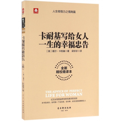 卡耐基写给女人一生的幸福忠告(全新精校精译本)