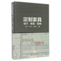定制家具(设计制造营销)(精)