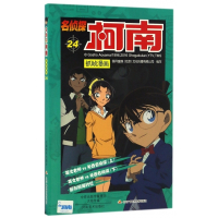 名侦探柯南抓帧漫画(24)