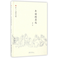 年谱图录选(精)/弘一大师文集