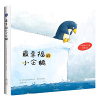 最幸福的小企鹅(精)